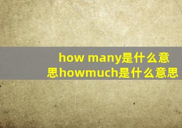 how many是什么意思howmuch是什么意思